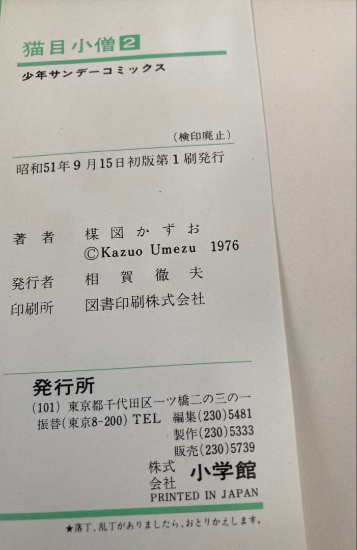 楳図かずお 猫目小僧 漫画本 全巻初版本 ５巻セット超希少本 ヴィンテージ物