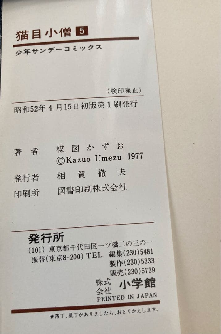 楳図かずお 猫目小僧 漫画本 全巻初版本 ５巻セット超希少本 ヴィンテージ物