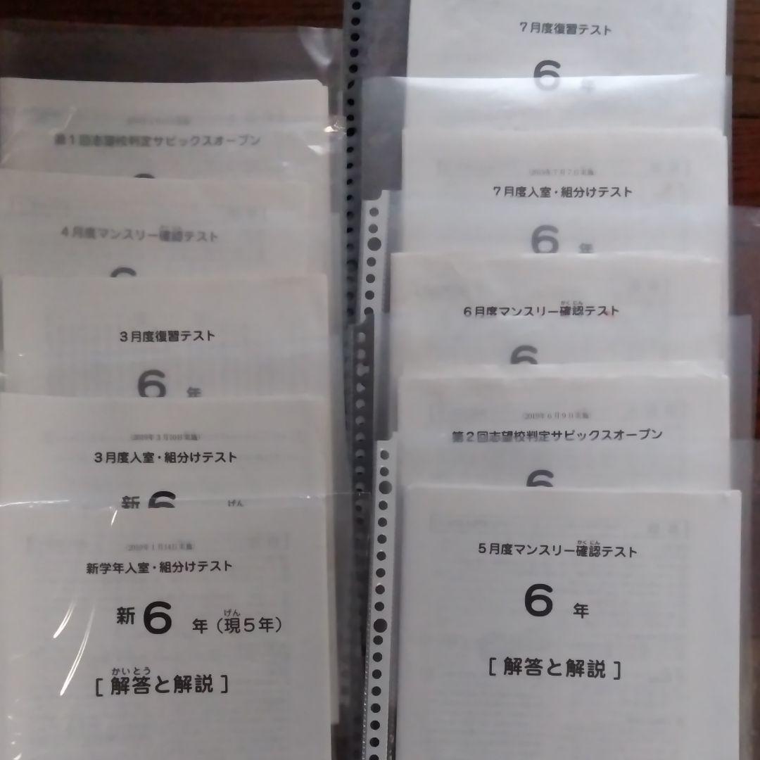 サピックス6年 1月～7月テストセット　2019年