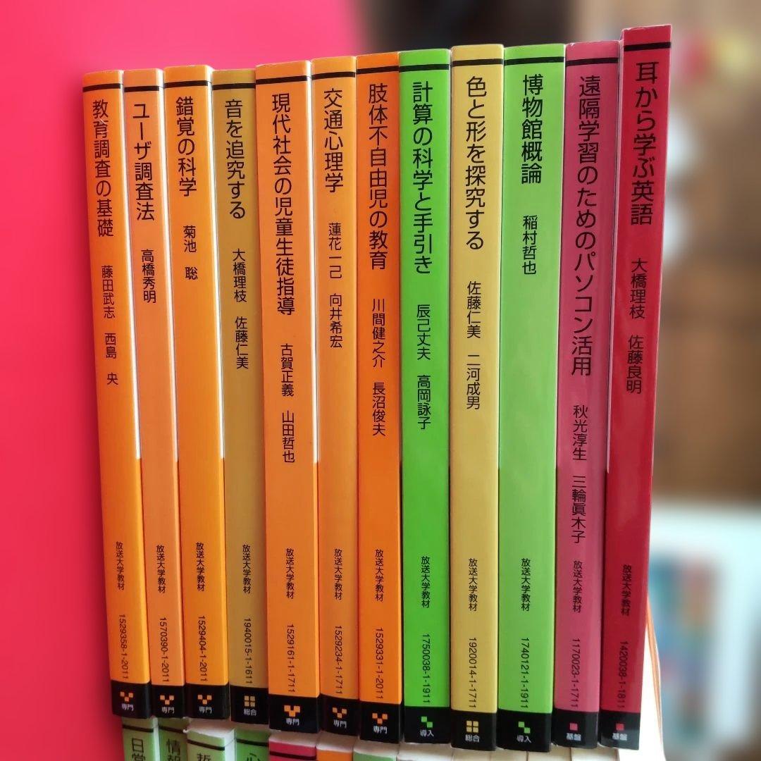 放送大学 教科書 心理・教育系ほか 45冊セット