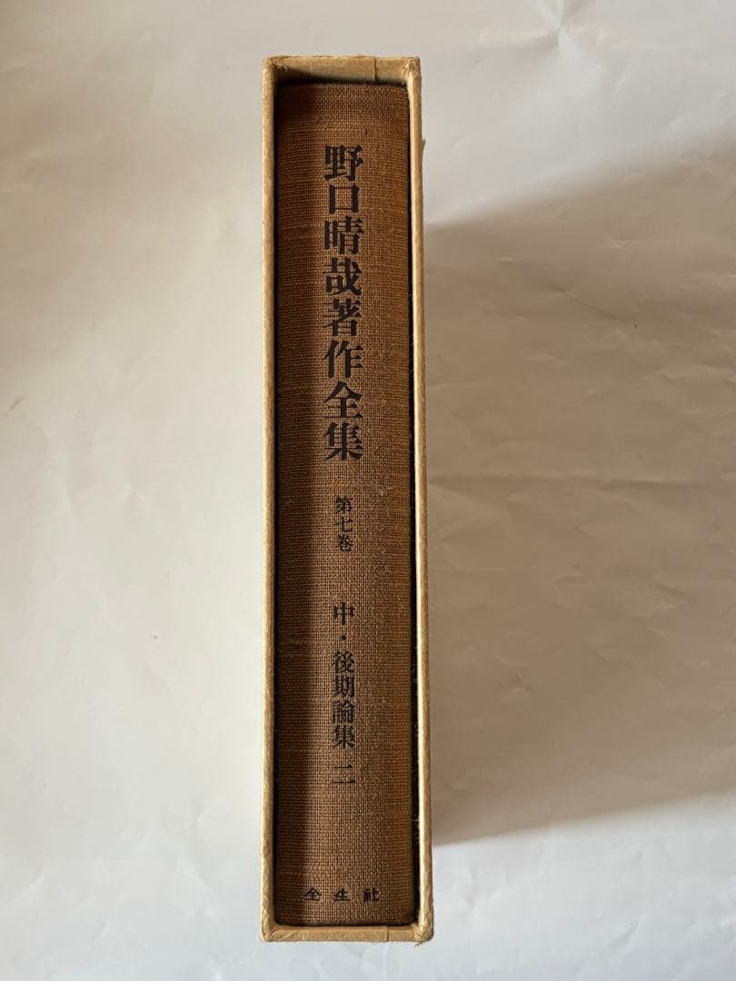 『野口晴哉著作全集 』第七巻 中・後期論集 二