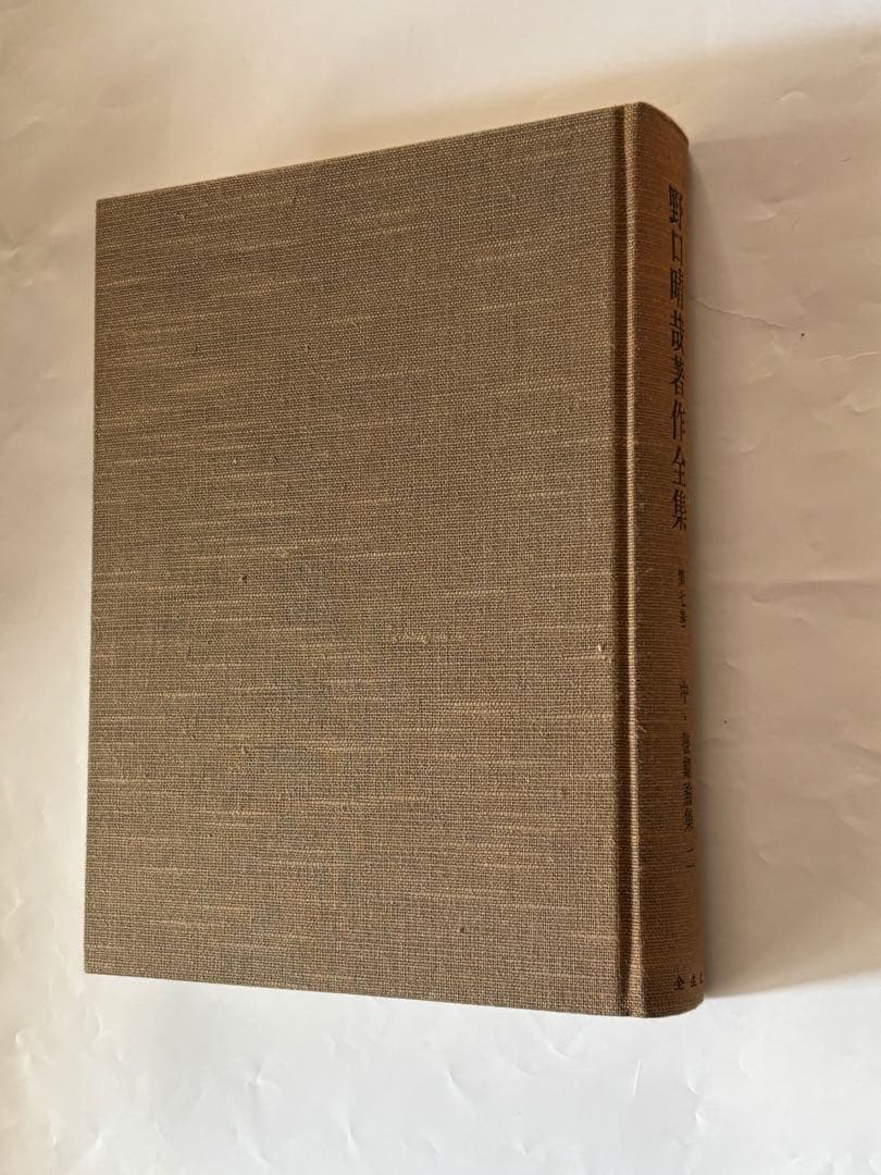 『野口晴哉著作全集 』第七巻 中・後期論集 二