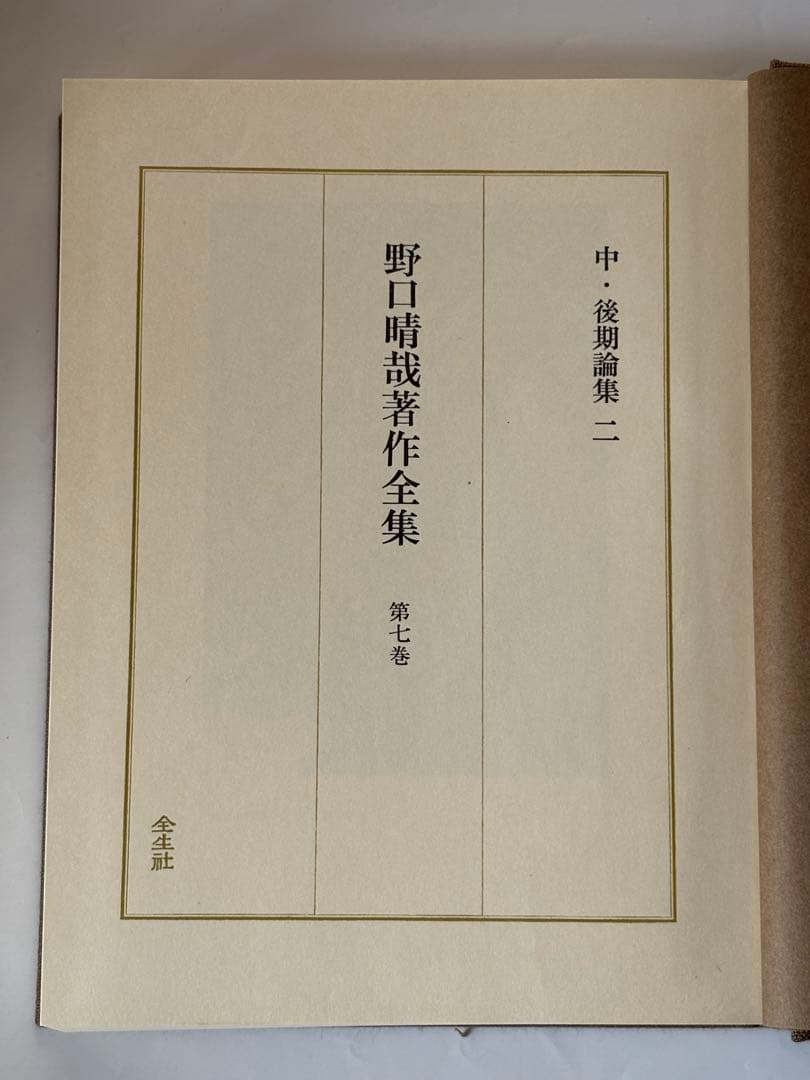 『野口晴哉著作全集 』第七巻 中・後期論集 二