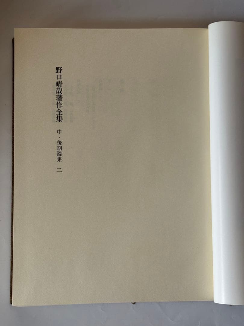 『野口晴哉著作全集 』第七巻 中・後期論集 二