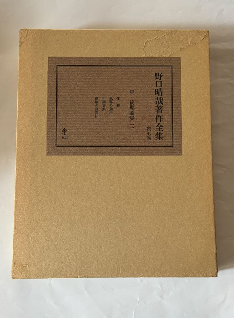 『野口晴哉著作全集 』第七巻 中・後期論集 二