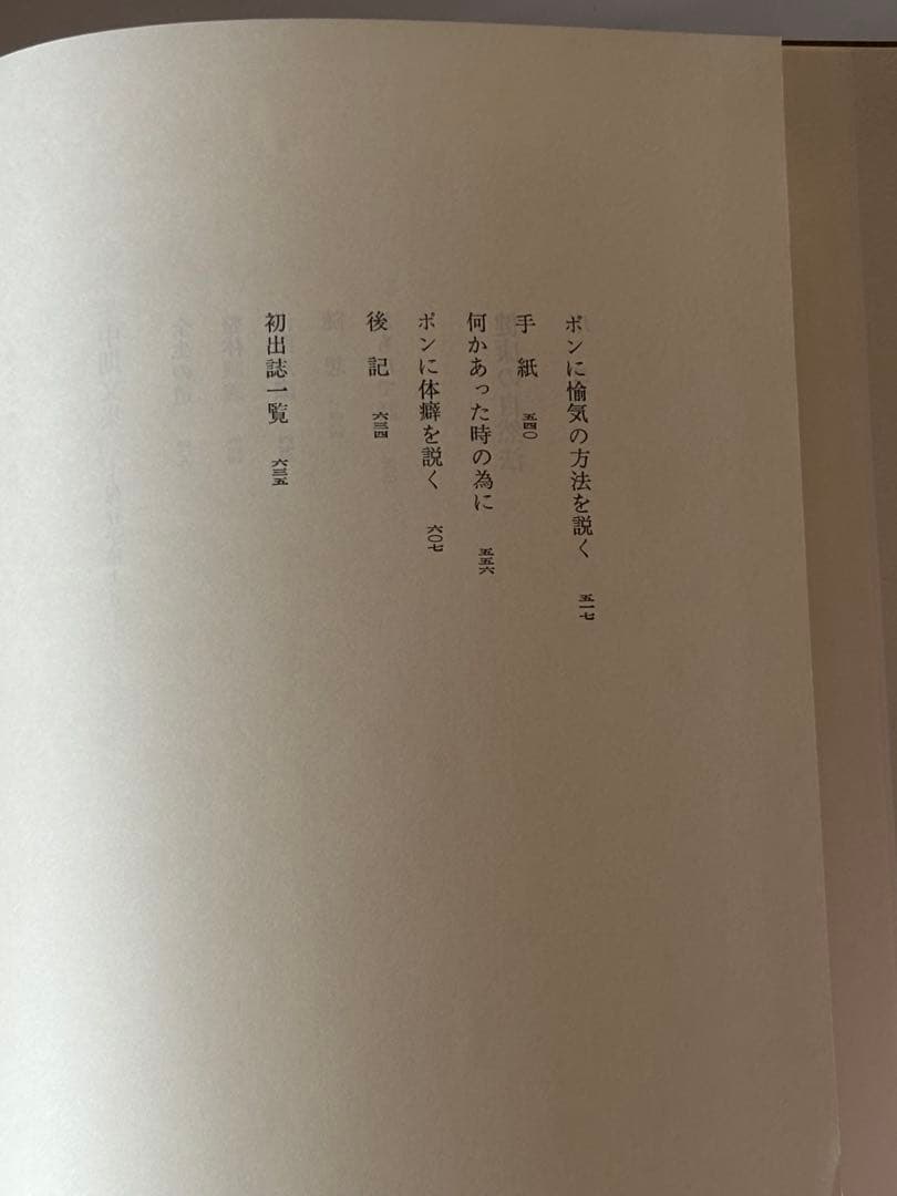 『野口晴哉著作全集 』第七巻 中・後期論集 二