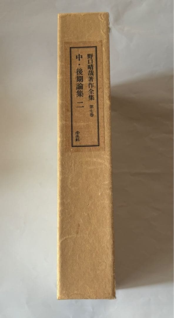 『野口晴哉著作全集 』第七巻 中・後期論集 二