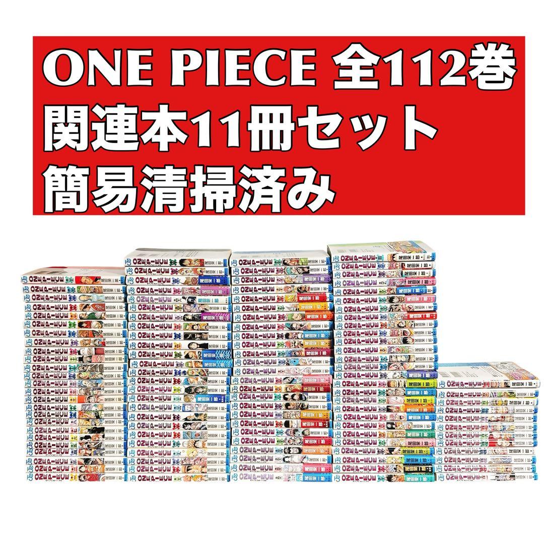 ワンピース 全巻セット1〜112巻　関連本11冊