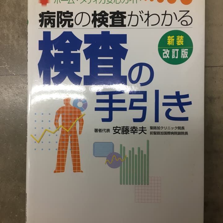 検査の手引き : 病院の検査がわかる/安藤 幸夫
