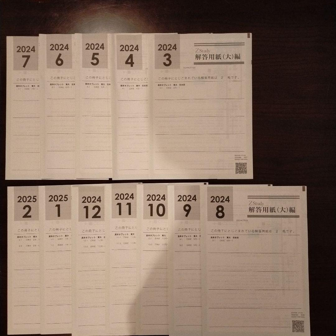 Z会　Z Study 東大　日本史 2024年 3月号 - 2025年 2月号