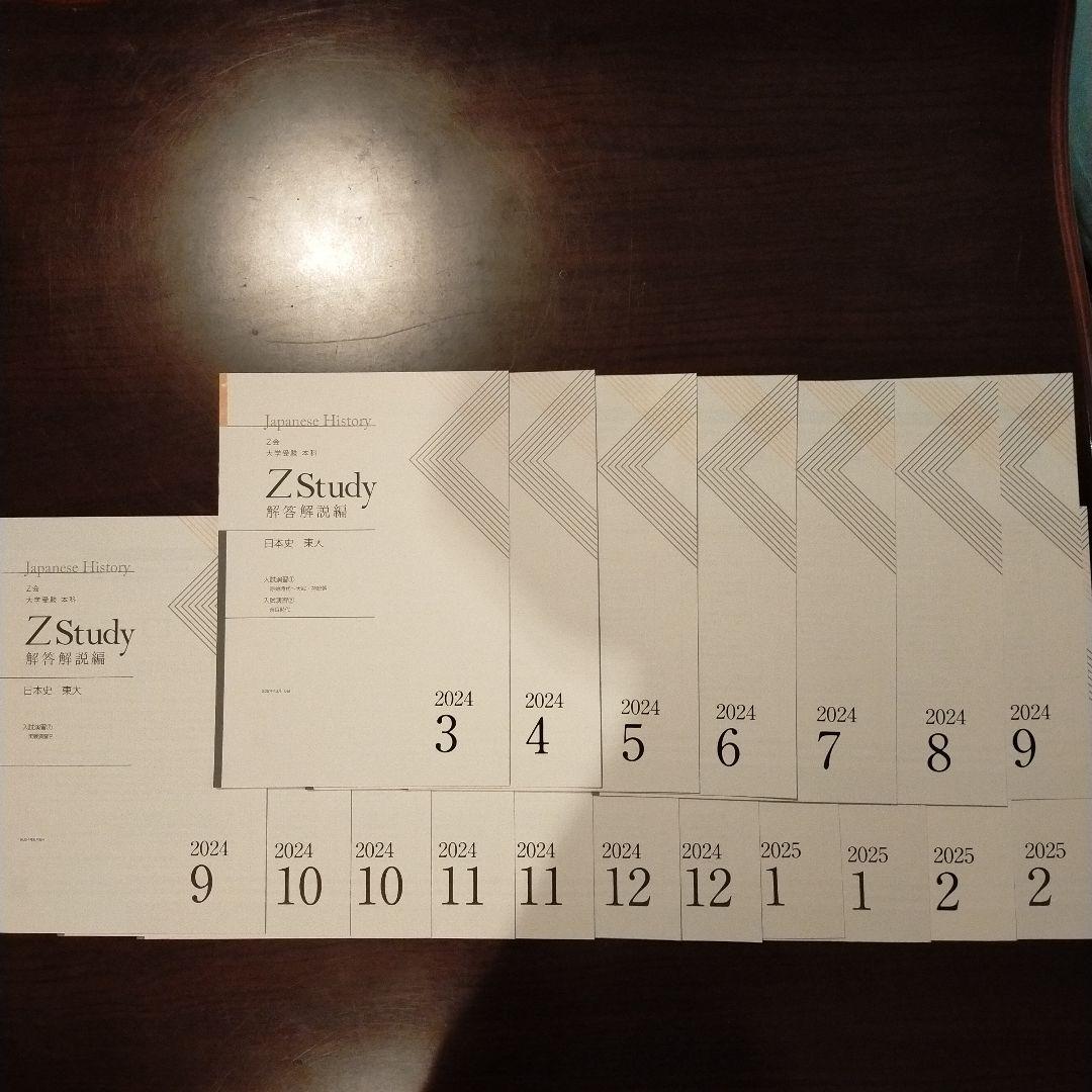 Z会　Z Study 東大　日本史 2024年 3月号 - 2025年 2月号