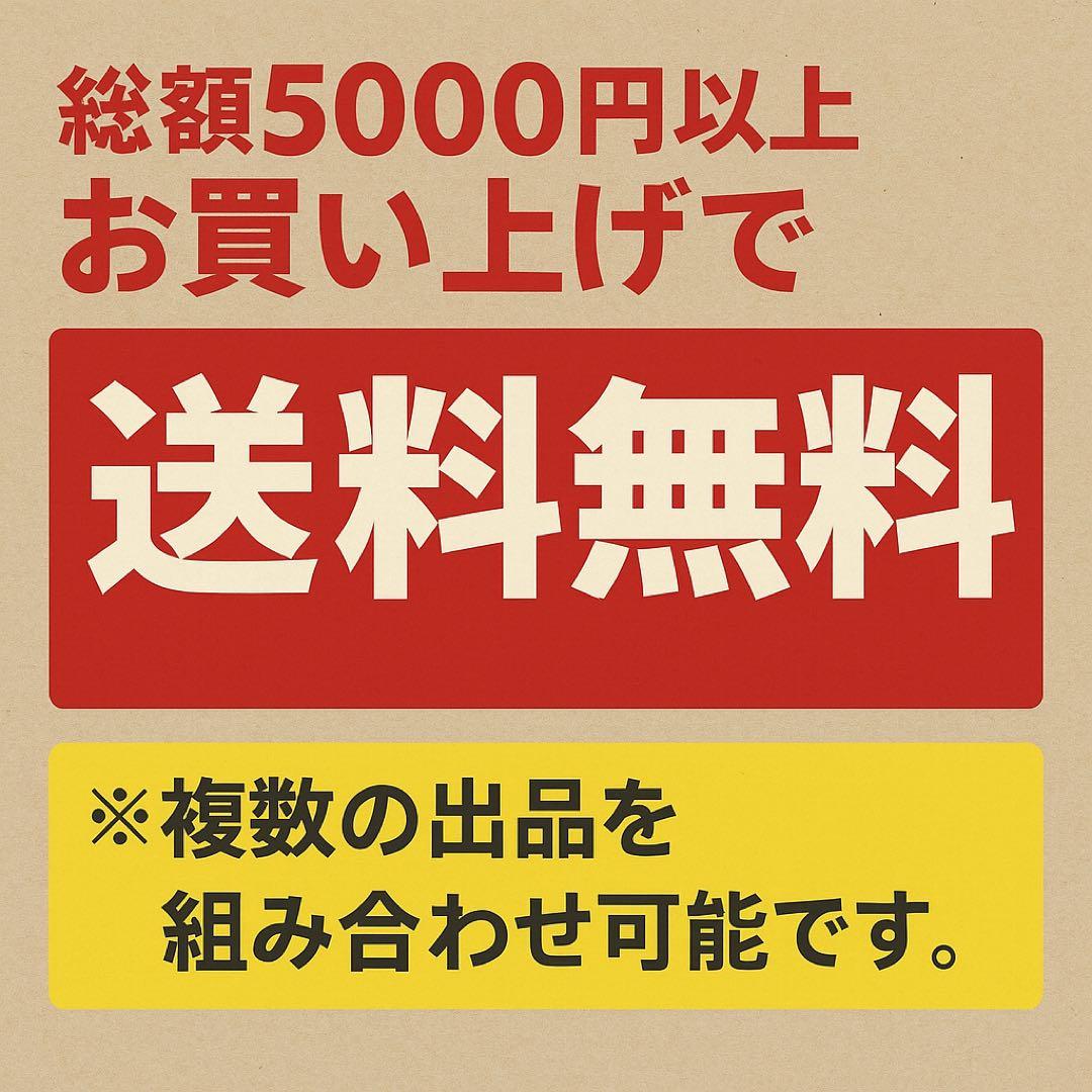 5000円以上の購入の場合 配送料は無料!! (複数の出品組み合わせ可能)