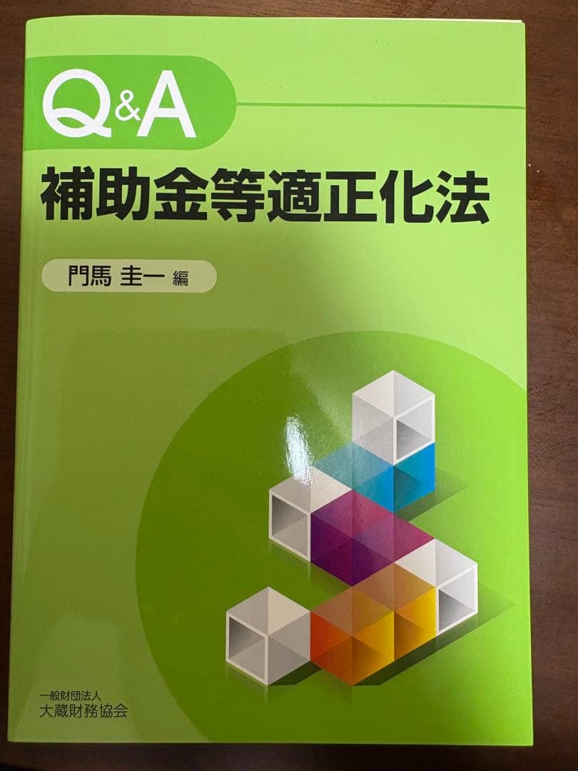 Q&A補助金等適正化法