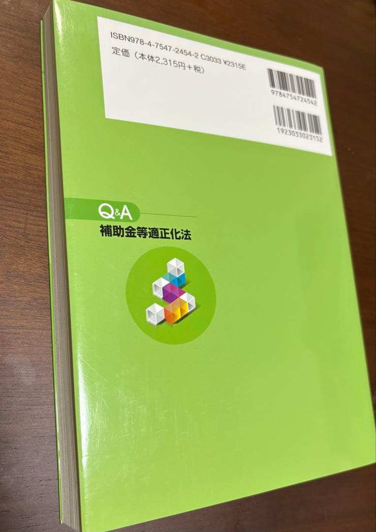 Q&A補助金等適正化法