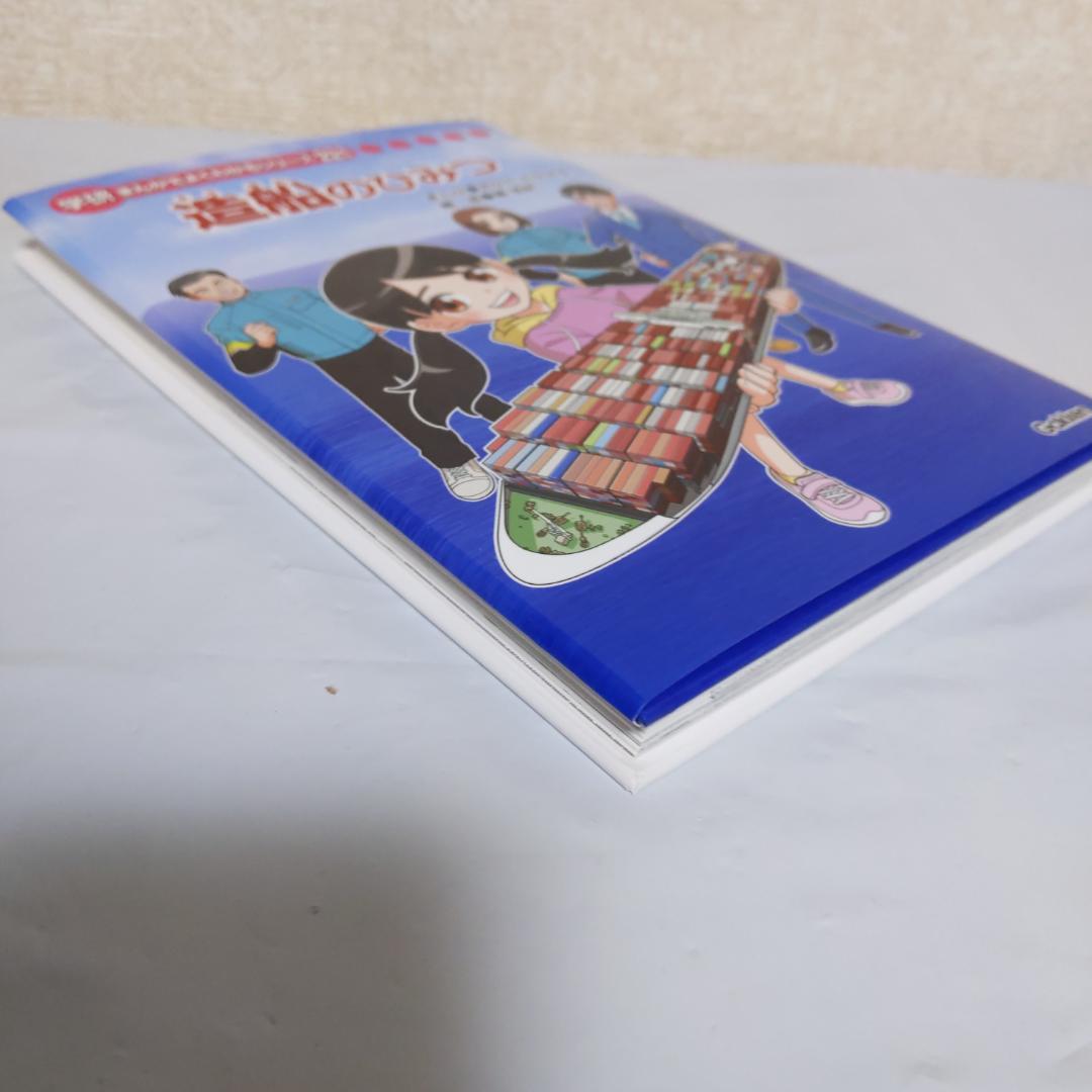 新品　未読品　まんがでよくわかるシリーズ221 造船のひみつ