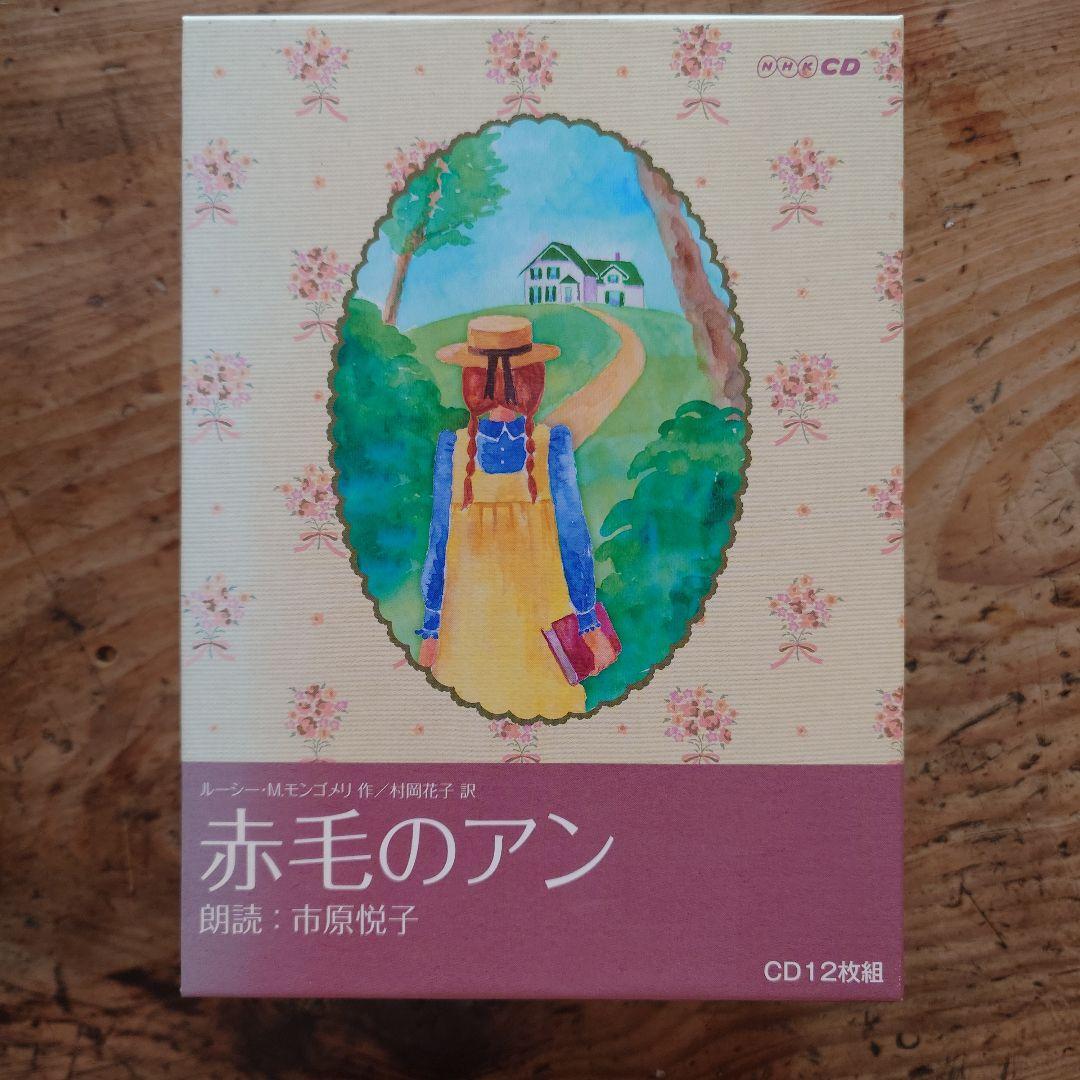 赤毛のアン CD 12枚セット