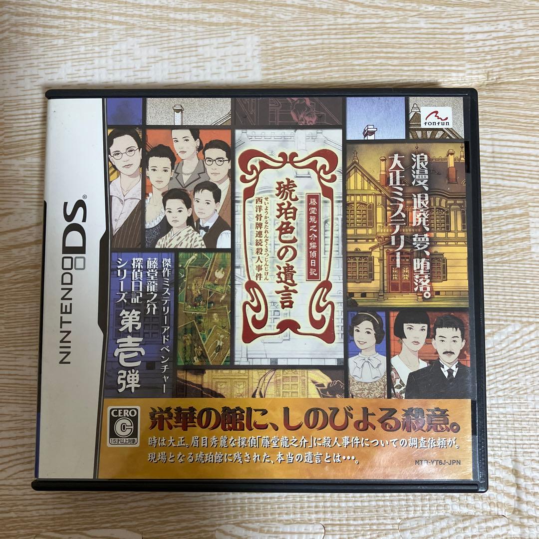 【希少】藤堂龍之介 探偵日記 琥珀色の遺言 〜西洋骨牌連続殺人事件〜