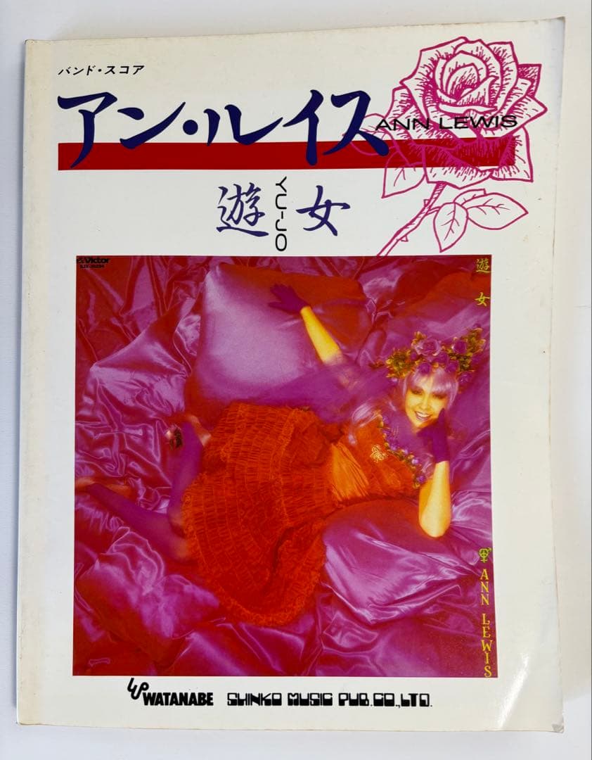 アン・ルイス 遊女　バンドスコア