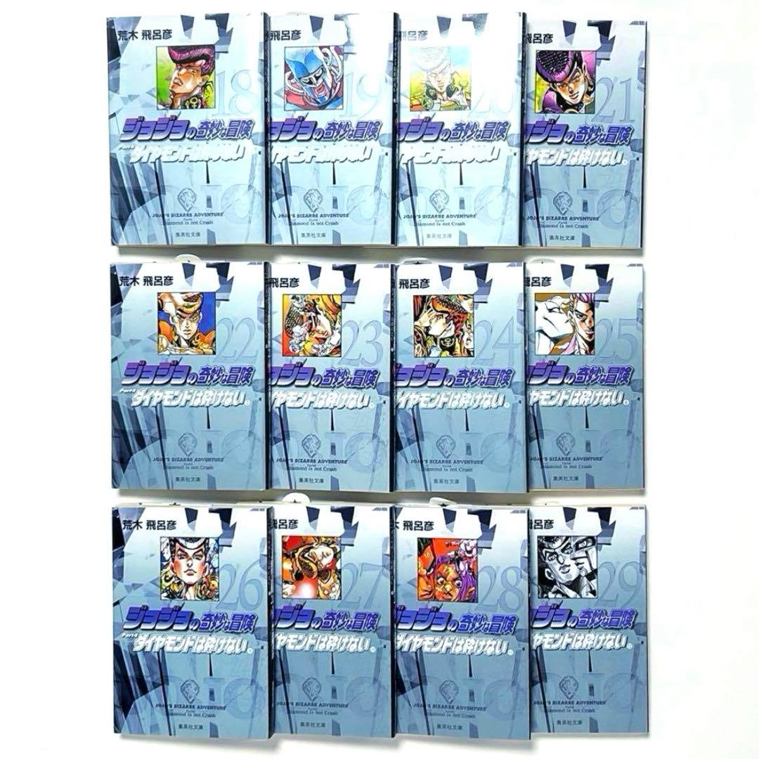 【 新品 】ジョジョの奇妙な冒険 第4部（18〜29巻）全巻セット