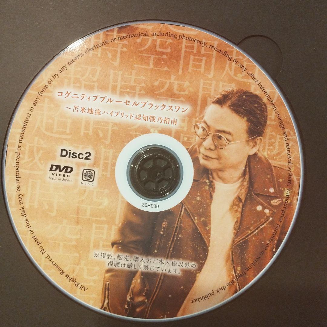 苫米地英人DVD　第30弾 コグニティブブルーセルブラックスワン 2枚組 DVD