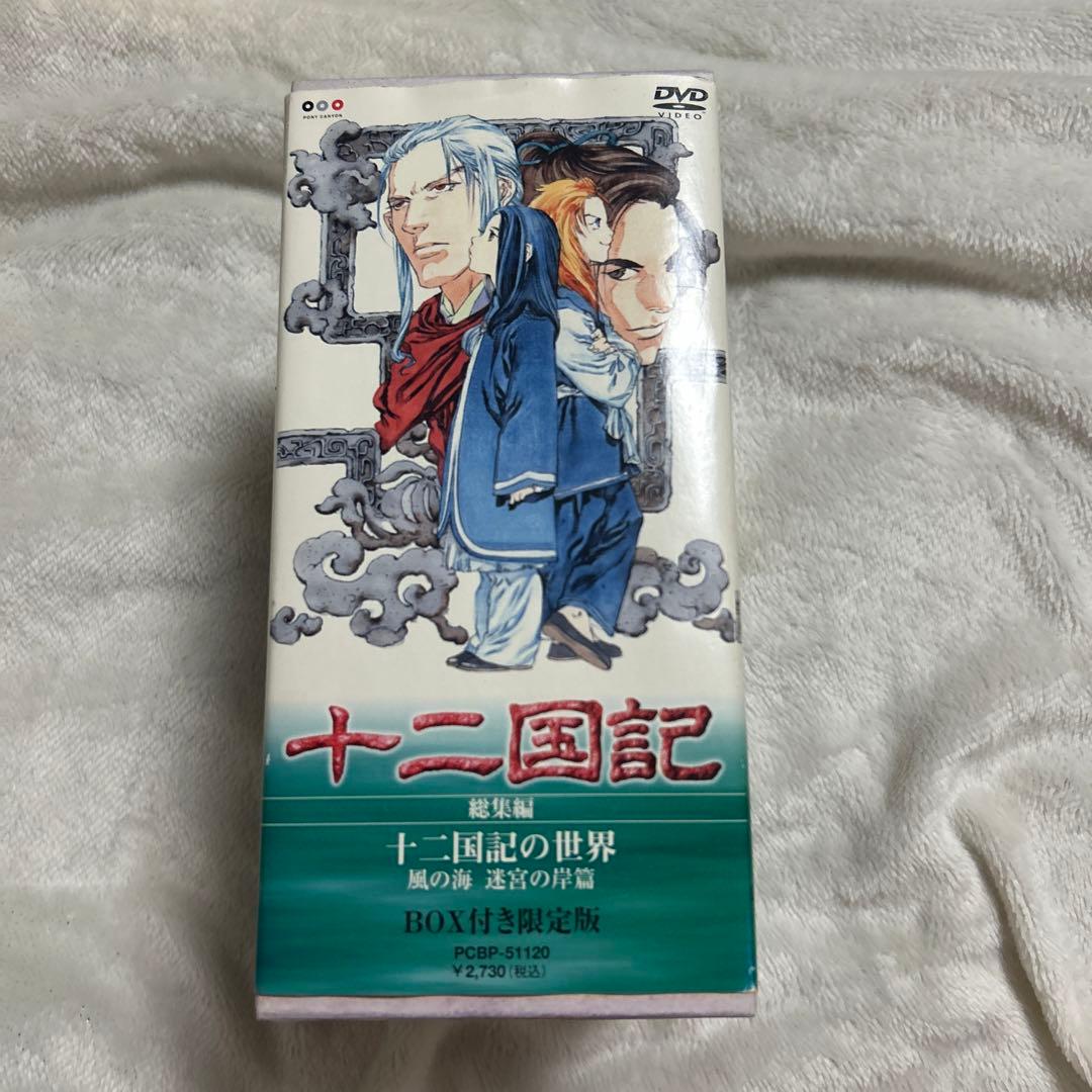 十二国記　DVD セット　月の影　風の海　東の海神　風の万里