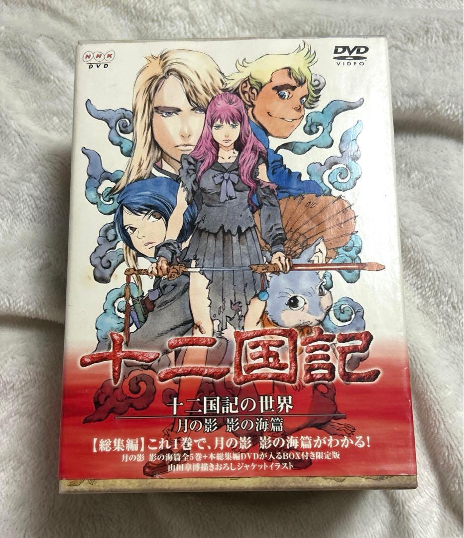十二国記　DVD セット　月の影　風の海　東の海神　風の万里