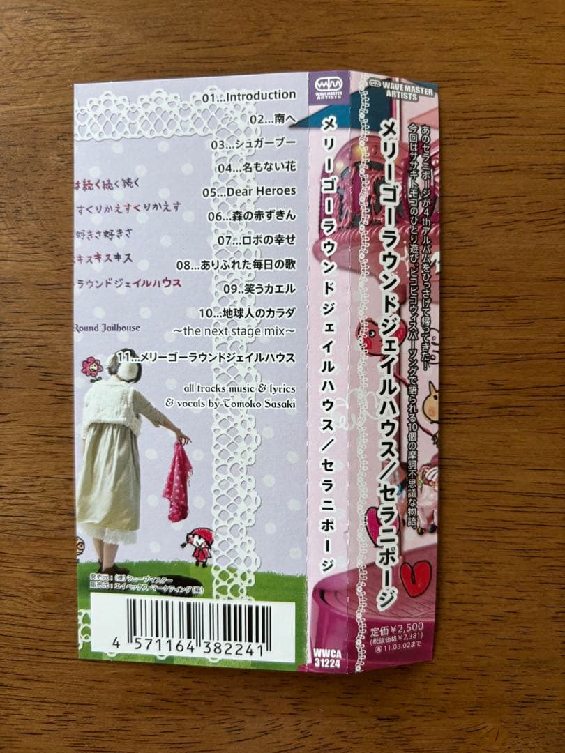 メリーゴーラウンドジェイルハウス / Serani Poji セラニポージ