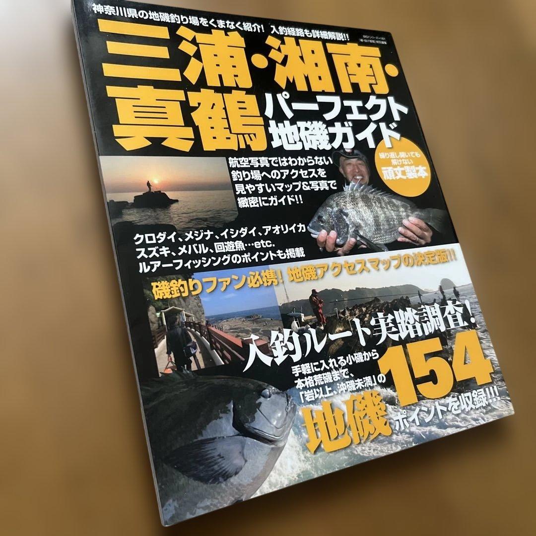 三浦・湘南・真鶴　パーフェクト地磯ガイド