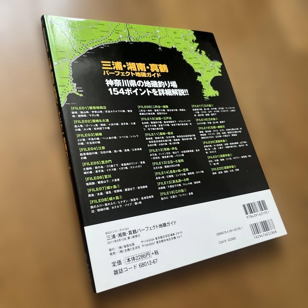 三浦・湘南・真鶴　パーフェクト地磯ガイド