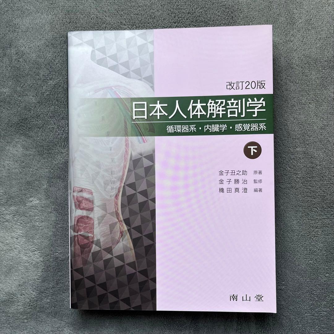 日本人体解剖学 下 改訂20版