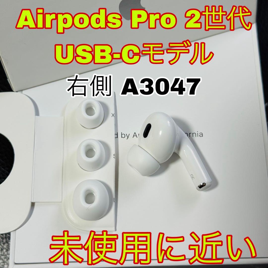 新品同様 Airpods Pro 2 USB-C イヤホン　片側　右耳　92