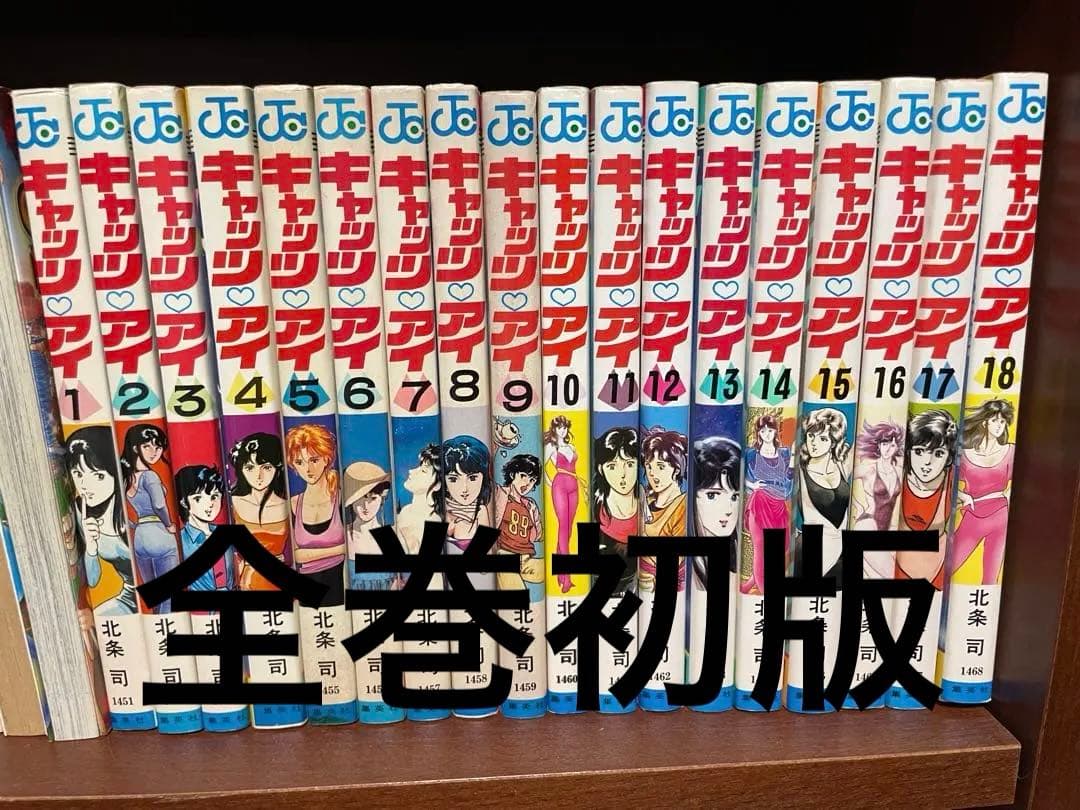 【全巻初版】キャッツアイ　1-18巻　全巻セット