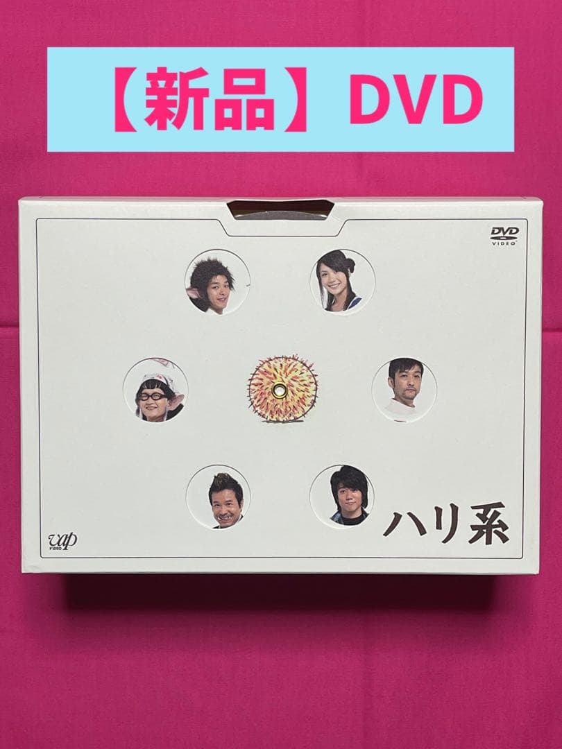 【新品】ハリ系(DVD 4枚組)中村友也(中村倫也)