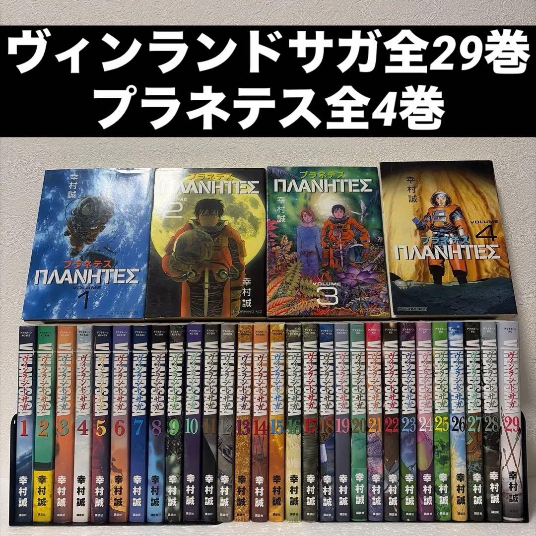 ※最終価格『ヴィンランド・サガ』全29巻&『プラネテス』全4巻【幸村誠】