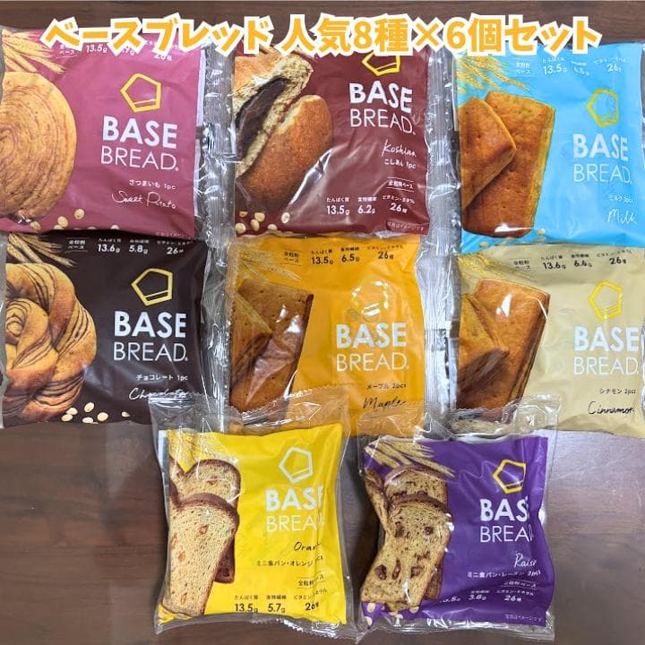 ベースブレッド48袋セット（8種類×6袋）