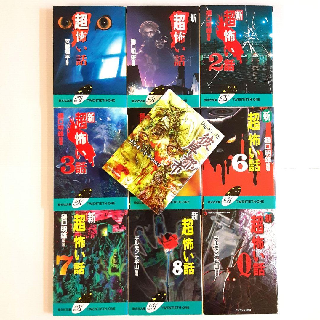 勁文社文庫 「超」怖い話シリーズ 全巻セット【初版】【希少本】