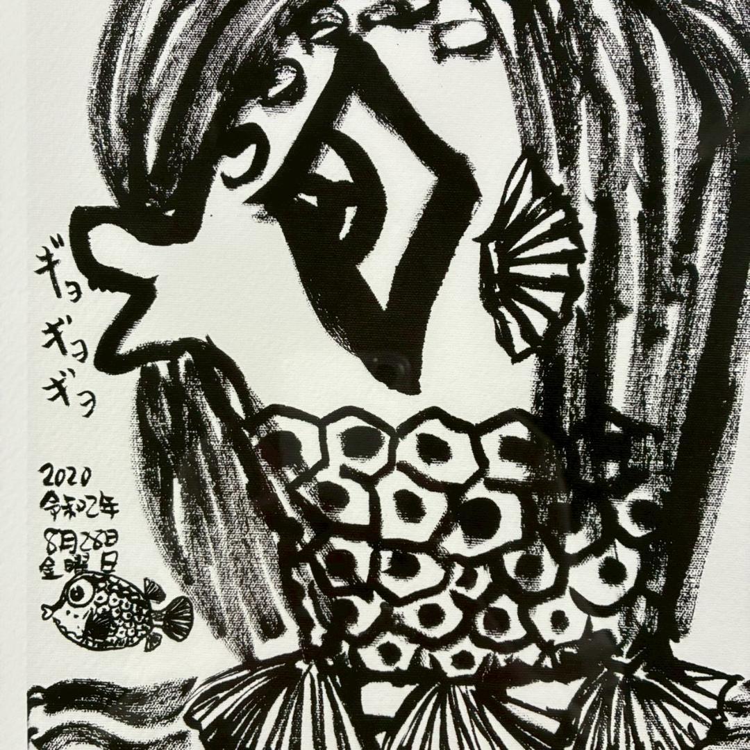 美品 さかなクン「あまびえ様」ジークレー 直筆サイン入り 日動画廊限定販売品