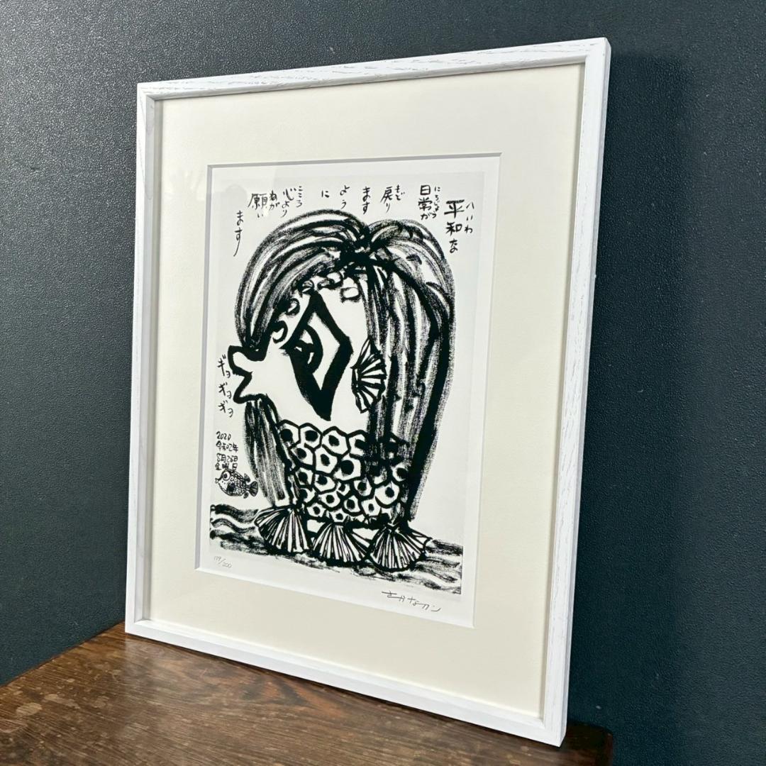 美品 さかなクン「あまびえ様」ジークレー 直筆サイン入り 日動画廊限定販売品