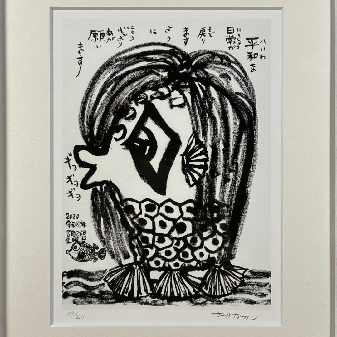 美品 さかなクン「あまびえ様」ジークレー 直筆サイン入り 日動画廊限定販売品