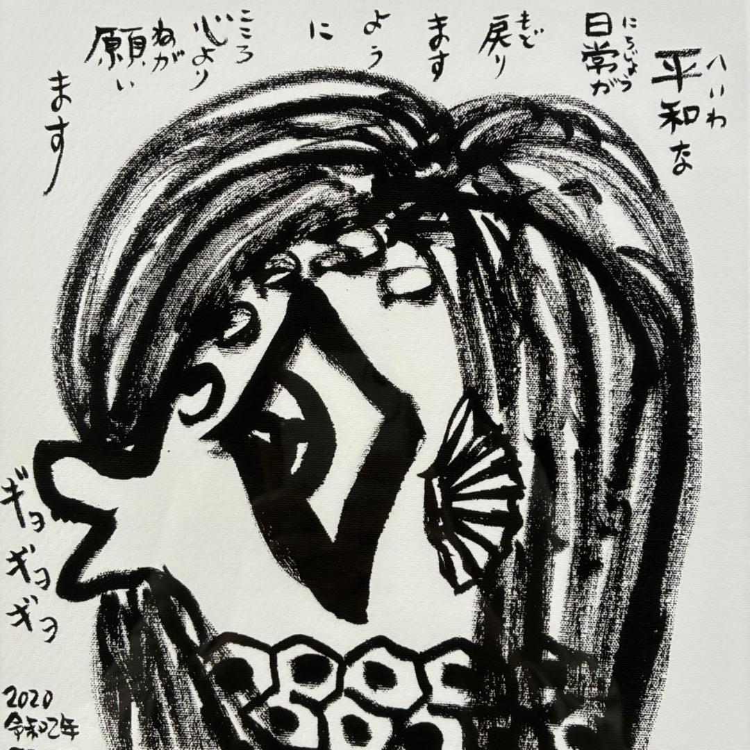 美品 さかなクン「あまびえ様」ジークレー 直筆サイン入り 日動画廊限定販売品