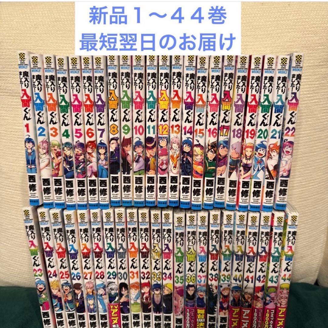 魔いりました入間くん　1〜44巻　新品　全巻セット
