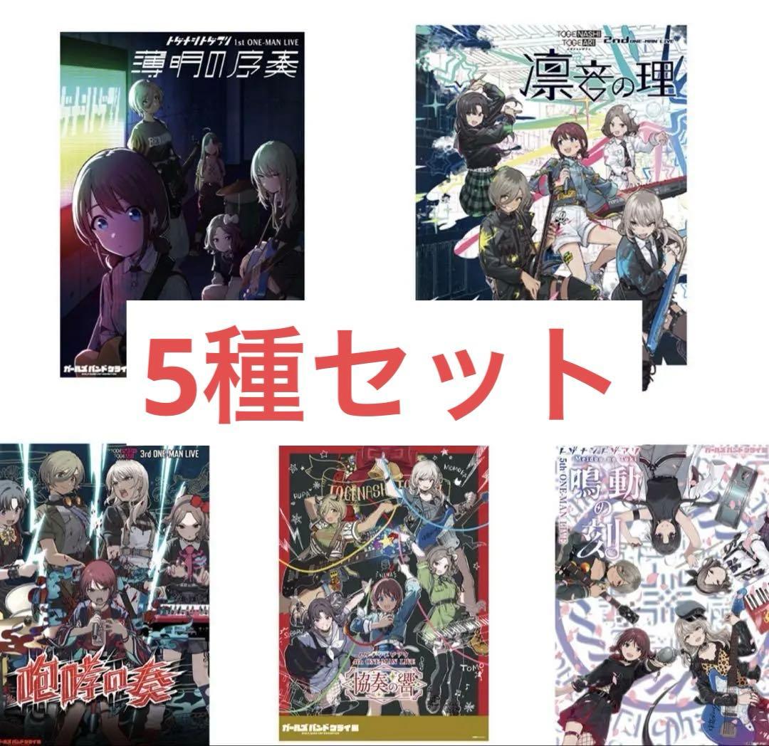 ガールズバンドクライ展 ライブビジュアル　ポスター　5種セット ガルクラ展