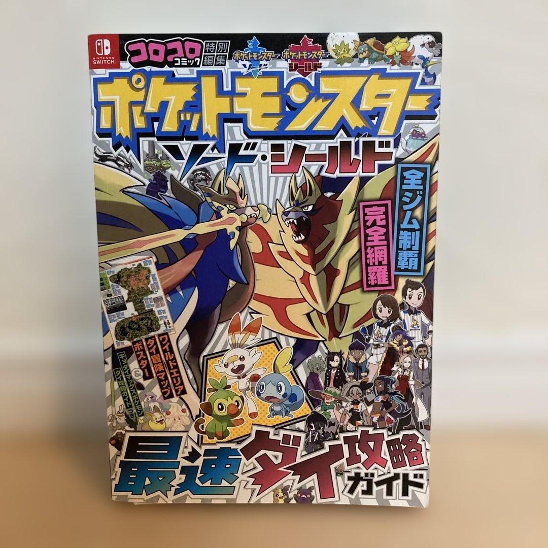 ポケットモンスター ソード・シールドWP 攻略ガイド本付き