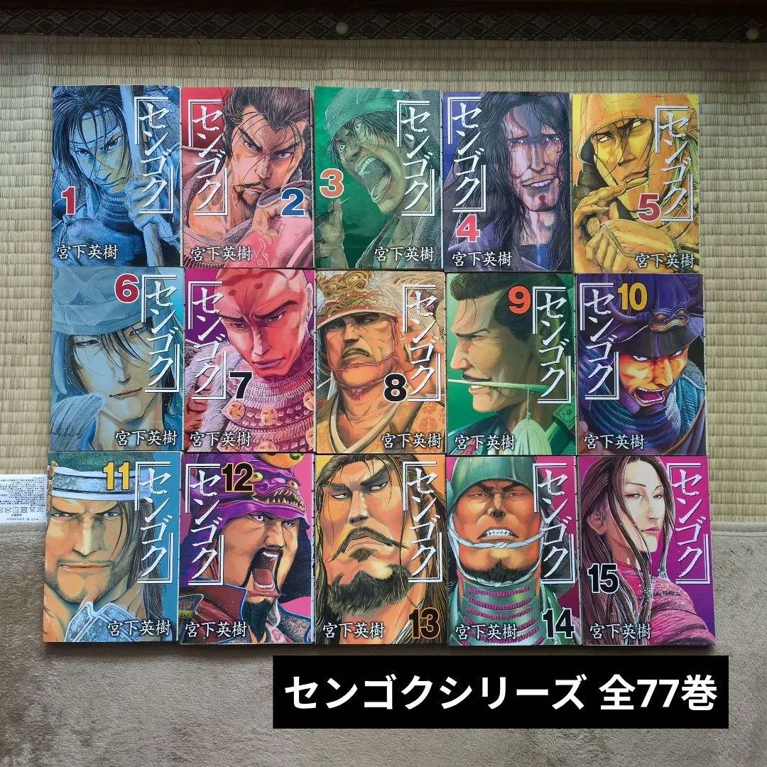 センゴクシリーズ＋外伝 全77巻セット