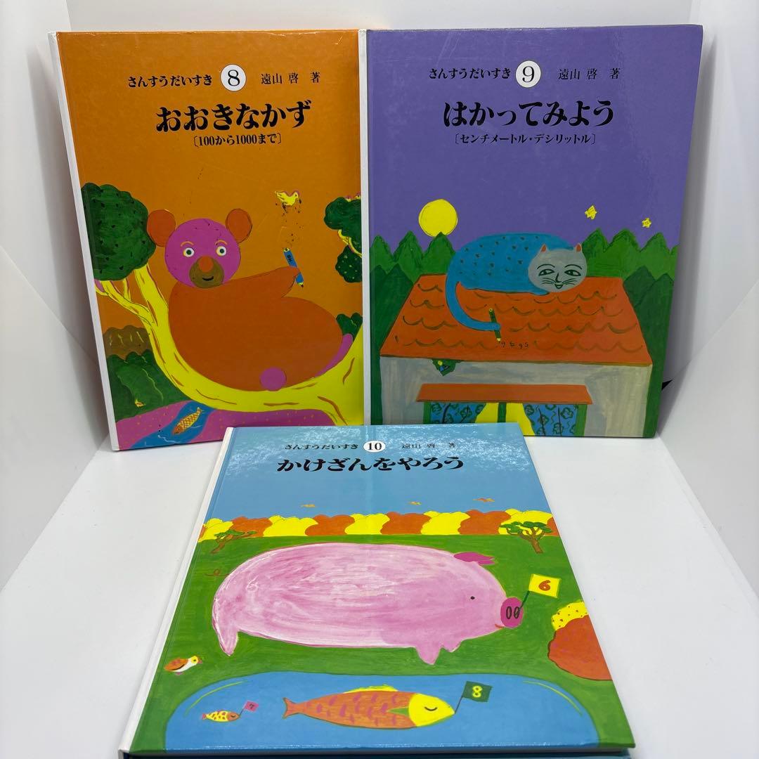 さんすうだいすき　全巻セット　はじめてであうすうがくの絵本 1〜3巻セット