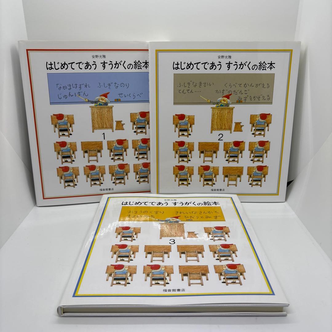 さんすうだいすき　全巻セット　はじめてであうすうがくの絵本 1〜3巻セット