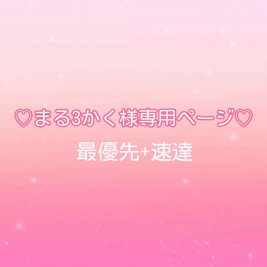 ♡まる3かくページ♡