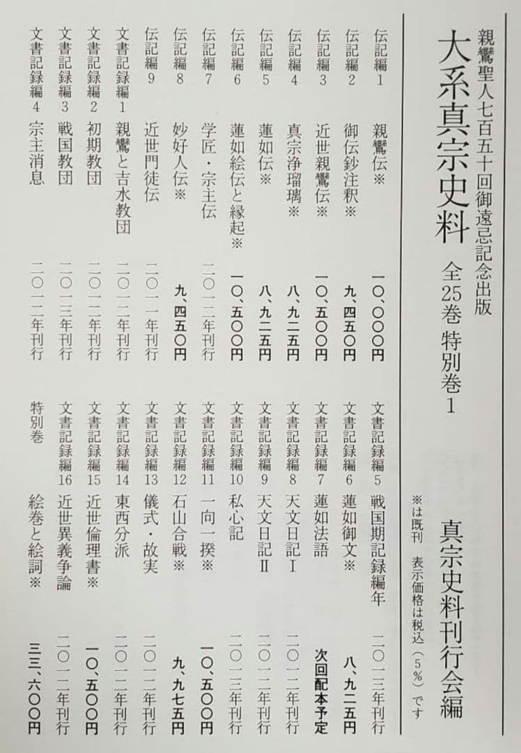 『大系真宗史料』　伝記編・文書記録編・特別巻 26巻揃　①と②を購入してください