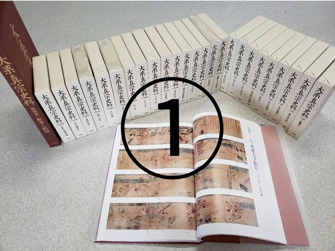 『大系真宗史料』　伝記編・文書記録編・特別巻 26巻揃　①と②を購入してください