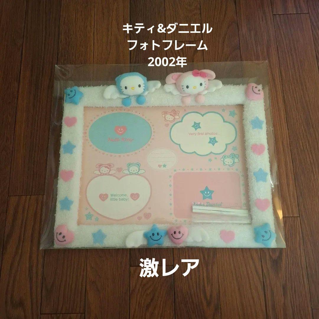 キティ&ダニエル　ファミリーフォトフレーム　2002年　平成レトロ　レア